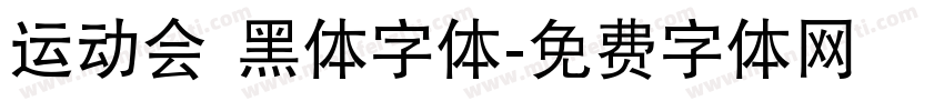运动会 黑体字体字体转换